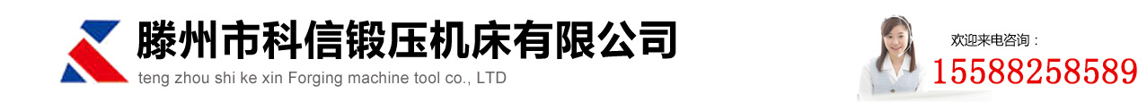滕州科信鍛壓機(jī)床有限公司logo圖